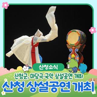 산청군, 마당극·국악 상설공연 개최합니다!