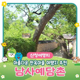 경남 한옥마을 여행지 추천 : 산청 남사예담촌