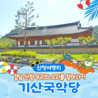 경남 산청 힐링 국악 여행 : 산청 기산국악당
