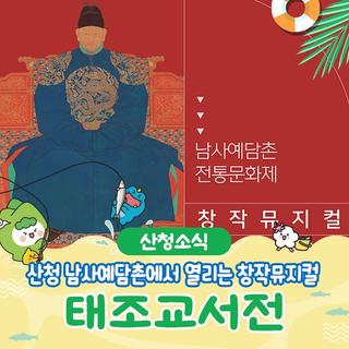 경남 산청 6월 15일 토요일 남사예담촌에서 열리는 태조교서전 공연!
