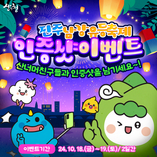 경남 산청 진주 남강유등축제 인증샷 이벤트에 참여하세요!