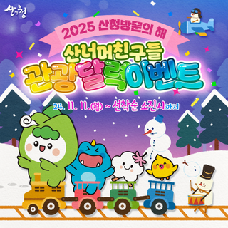 2025 산청방문의 해 이벤트에 참여하세요!!