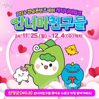 2024 경남콘텐츠페어 캐릭터어워즈 산너머친구들 투표해주세요!