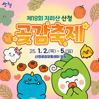 새해 25년 1월 2일 ~ 5일 제18회 지리산 산청 곶감축제가 열립니다!