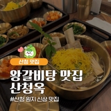 산청맛집 산청옥 왕갈비탕으로 기력 보충!