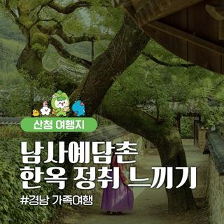 경남 가족여행 남사예담촌에서 한옥의 정취 느끼기