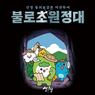 2025 경남 산청 행사 안내 :: 떠나요, 불로초원정대