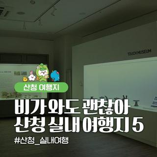 경남 산청 장마철에도 즐길 수 있는 실내 여행지 추천 5곳