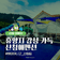 경남 산청 감성숙소 추천! <산청애펜션>