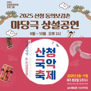 2025 산청군 상설문화관광 프로그램 운영 안내