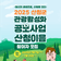 2025 산청군 관광 활성화 공모사업 「산청이음」 참여자 모집