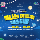✨ 2025 ON산청 빛나는 여름밤 페스티벌 개최 안내~!✨