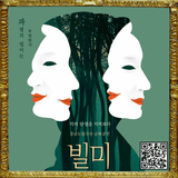 진실과 거짓, 그리고 우리- 연극 <빌미>가 산청을 찾아옵니다