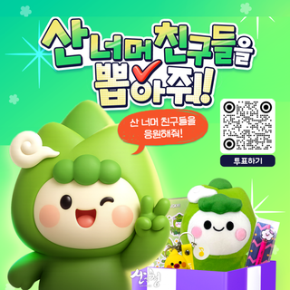 2025 지자체·공공 캐릭터 페스티벌 산청군 투표인증 이벤트