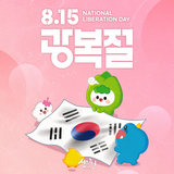 광복 80주년, 8월 15일 광복절입니다