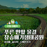 경남 산청 숨은 여행지 추천 – 장승배기생태공원