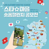산청 남사예담촌을 알려주세요! 2025 스타마을 숏폼 챌린지 공모전