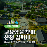 경남 산청 가을 여행지 추천 고요함과 사색이 있는 겁외사