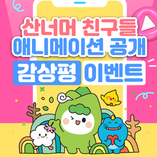 산너머 친구들 애니메이션 공개 기념 감상평 이벤트