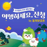 추석 연휴 더 풍성하게! <여행하세요. 산청. in 동의보감촌>