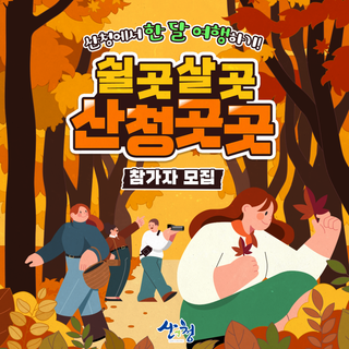 산청에서 한 달 살아보기 「쉴곳살곳 산청곳곳」 참가자 모집