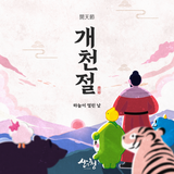 오늘은 하늘이 열린 날, 개천절입니다.