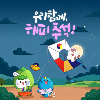 환한 보름달같은 추석 되시길 산청군에서 기원합니다