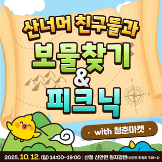 산너머 친구들과 보물찾기&피크닉 즐겨봐요