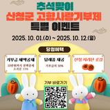 산청 고향사랑기부제 추석맞이 특별 이벤트