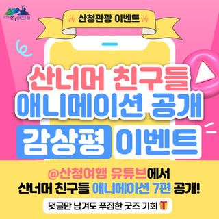 산청여행 유튜브 댓글달고 굿즈 받아가세요!