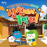 산청여행 계획중이면 주목! <소규모관광객 여행인센티브 지원사업>