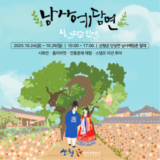 산청 남사예담촌 축제 안내-2025 남사예담연