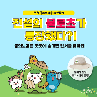 지금 당장 산청으로! 동의보감촌 미션투어 <불로초원정대Ⅱ>