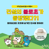 지금 당장 산청으로! 동의보감촌 미션투어 <불로초원정대Ⅱ>