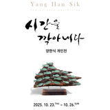 심목 양한식 개인전 《시간을 깍아내다》 안내