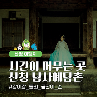 경남 특별한 여행지 찾는다면 산청 남사예담촌