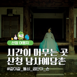 경남 특별한 여행지 찾는다면 산청 남사예담촌