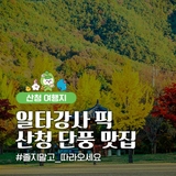산청 단풍명소 정리! 산청 일타강사가 알려주는 단풍놀이 스팟
