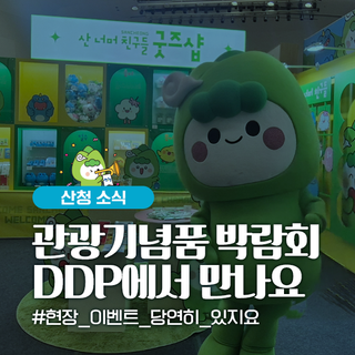 산청군 <2025 대한민국 관광기념품 박람회> 참가 안내!
