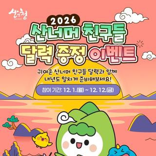 2026 산너머 친구들 달력 증정 이벤트