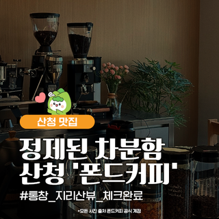 경남 산청 숨은 커피맛집 폰드커피