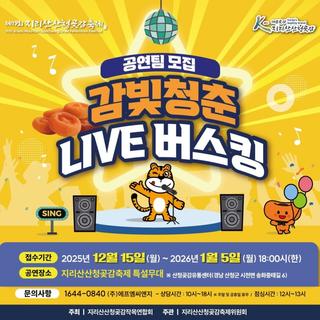 지리산산청곶감축제 감빛청춘 LIVE 버스킹 참가팀 모집!