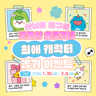 산청 마스코트, 산너머 친구들 굿즈샵 오픈&이벤트 안내!