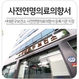서대문구보건소 사전연명의료의향서 등록기관 지정 "신청방법 안내"