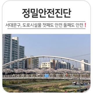 서대문구, 도로시설물 첫째도 안전 둘째도 안전 "해담는다리, 홍은대교 등 정밀안전진단"