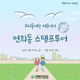 우리 동네는 처음이지 "연희동 스탬프 투어" 걷기 챌린지