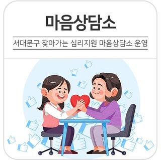 서대문구 찾아가는 심리지원 마음상담소를 운영합니다.