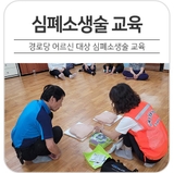 경로당 어르신 대상 심폐소생술 교육 "경로당 방문 교육"