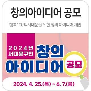 2024년 서대문구민의 창의 아이디어를 공모합니다