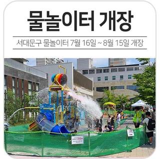 서대문구 물놀이터가 오픈합니다~! 연희동과 북가좌2동에도 신규 오픈했습니다!